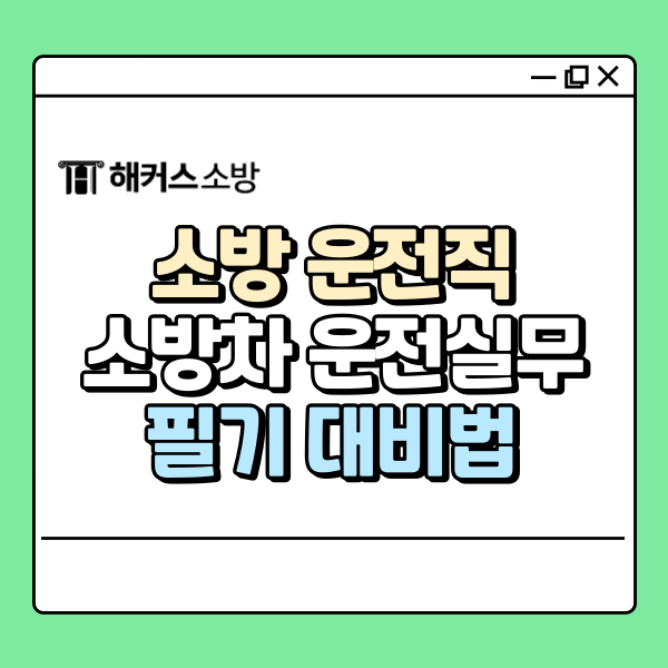 소방 운전직 되려면? 소방차 운전 실무 필기 대비법