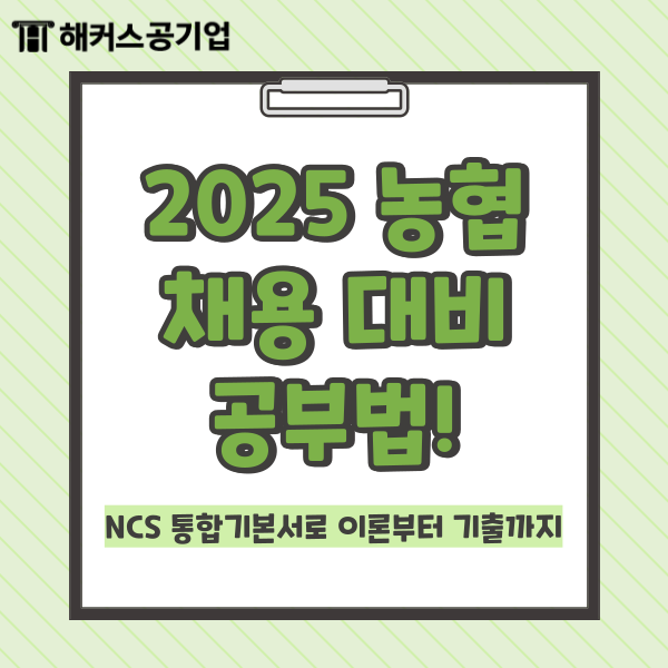 2025 농협 채용 대비 공부법! 금융권 NCS 통합기본서로 이론부터 기출까지 준비한 후기 2025 농협 채용 대비 공부법! 금융권 NCS 통합기본서로 이론부터 기출까지 준비한 후기