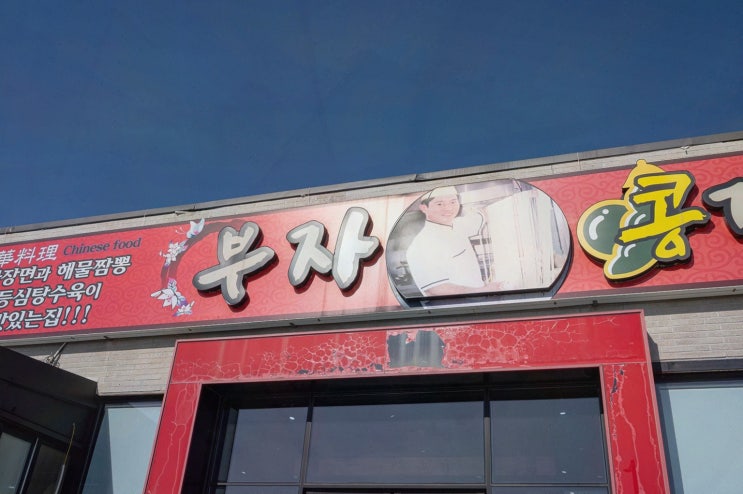  원조 부자손짜장 실안점, 사천 짬뽕 맛집에서 만난 특별한 중식