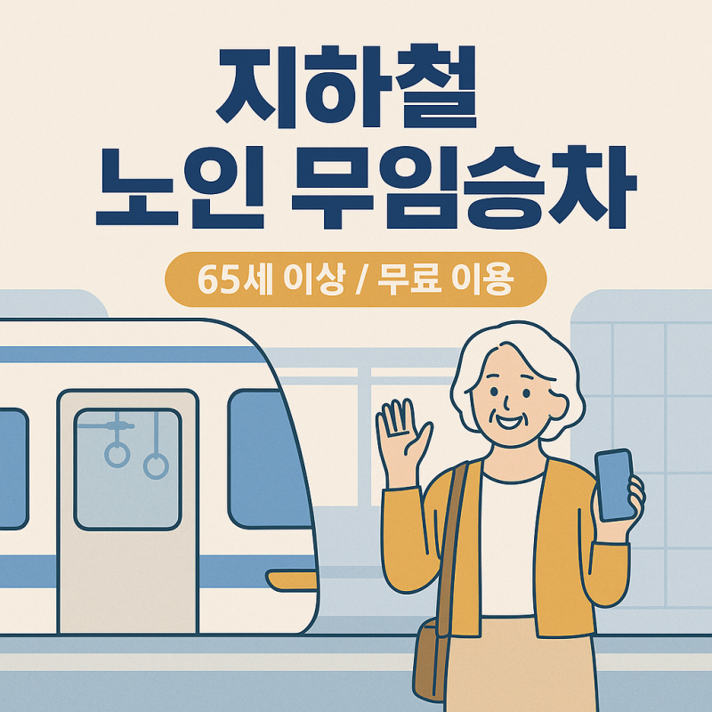 지하철 노인 무임승차, 왜 논란이 되고 있을까?