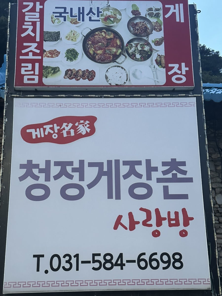 청정게장촌사랑방 사진 1