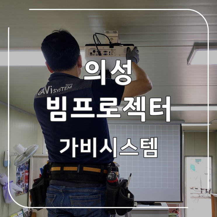  경북 의성 빔프로젝터 설치 - 농장에서 운영하는 요리 공방, 교실 수업, 홍보용 120인치 스크린, 빔프로젝트 설치