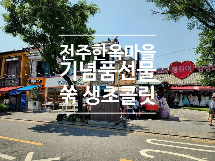  전주 한옥마을 디저트 여행선물로도 좋았던 쓖 생초콜릿