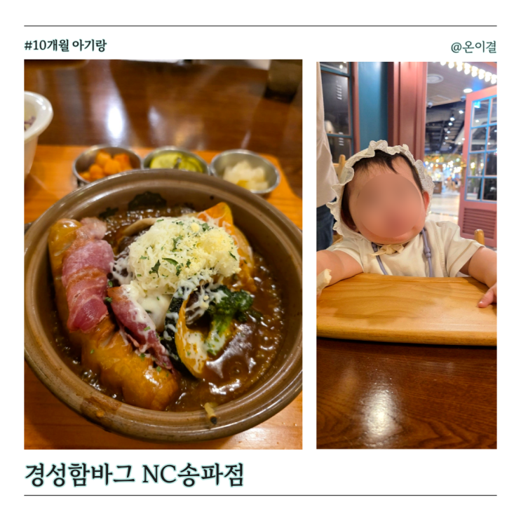  10개월 아기랑 NC백화점 송파점 맛집 경성함바그 토마토 연인세트