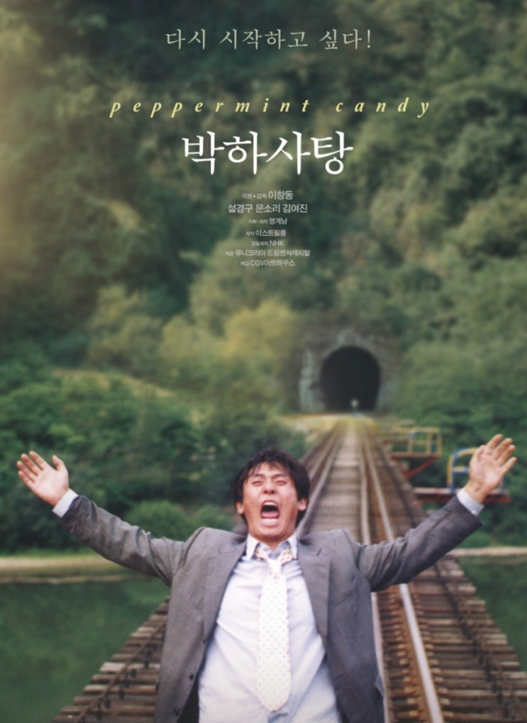 박하사탕 청불 쿠팡플레이 왓챠 한국 슬픈 명작 느와르 드라마 영화 추천