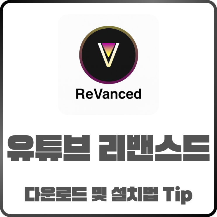  광고 없는 유튜브리밴스드 다운로드 및 설치방법 Tip
