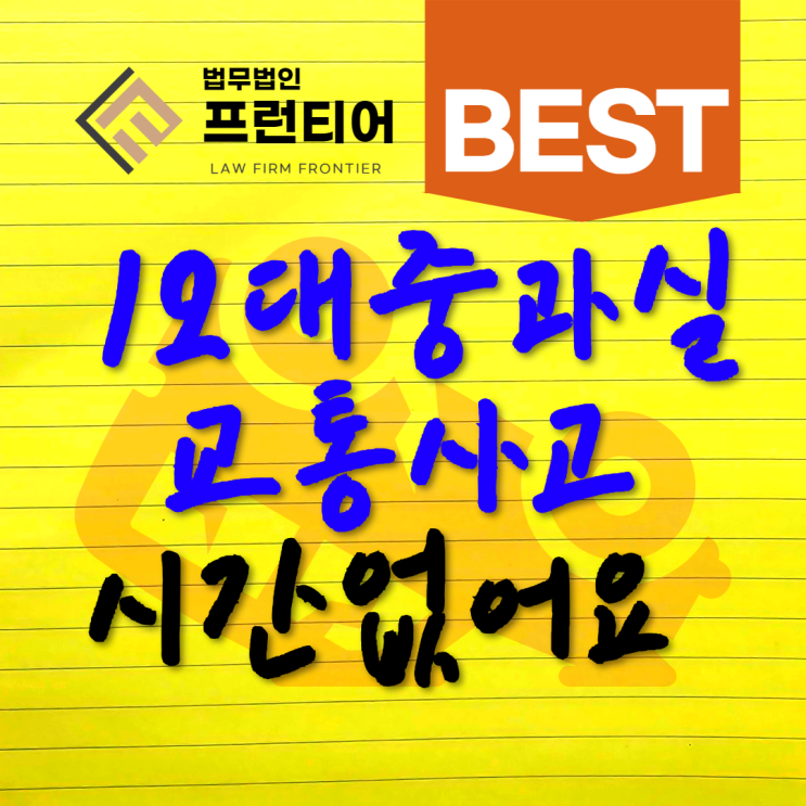 동탄교통사고변호사 조언 전략은