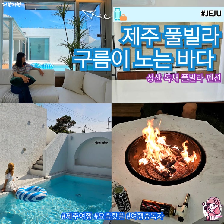  제주도 가족 독채펜션 서귀포 성산 풀빌라 구름이 노는 바다