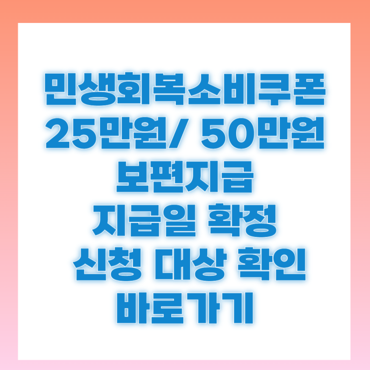 <b>이재명 정부 민생</b>소비쿠폰 25만원 지역화폐 차등 지급 신청... 