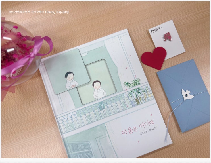 ＜마음은 어디에＞볼로냐 올해의 일러스트레이터 선정작, 한국에서 가장 즐거운 그림책