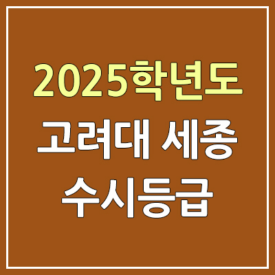 2025 고려대학교 세종캠퍼스 수시등급, 예비번호 | 고려대 세종 커트라인, 입결 2025 고려대학교 세종캠퍼스 수시등급, 예비번호 | 고려대 세종 커트라인, 입결