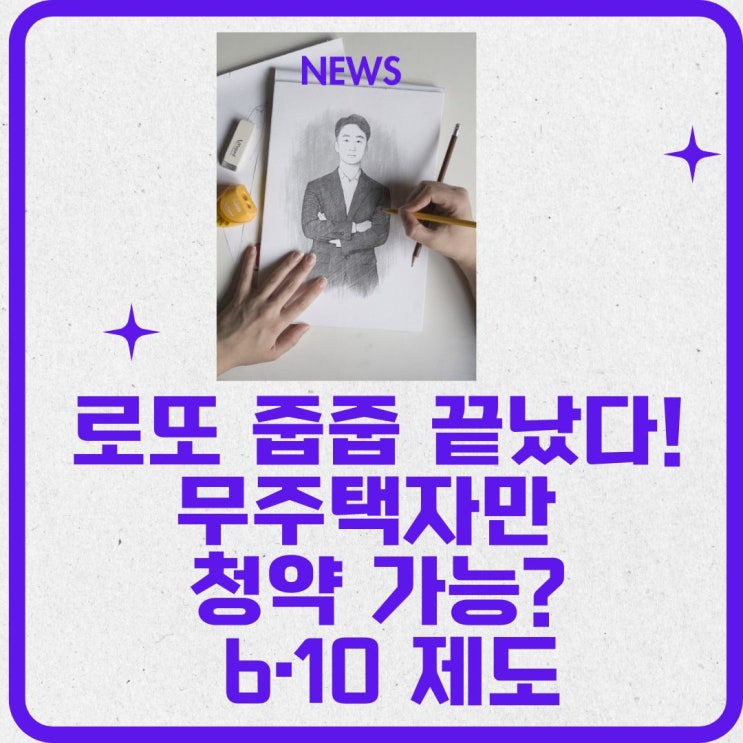  로또 줍줍 끝났다! 무주택자만 청약 가능해지는 6·10 제도 (주택공급에 관한 규칙 일부개정령)