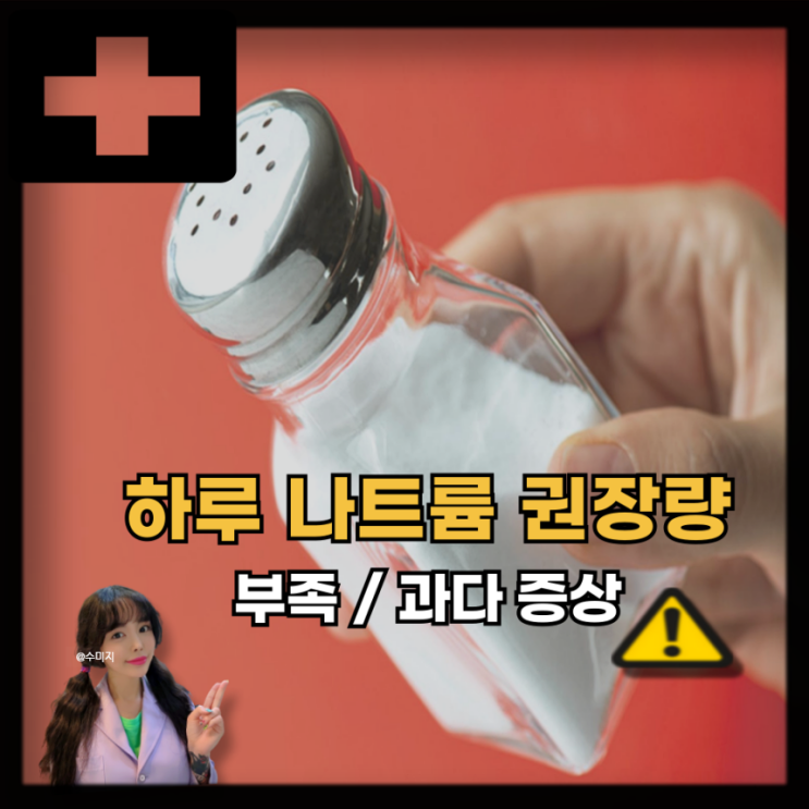 나트륨 하루 권장량 부족 과다 섭취 증상