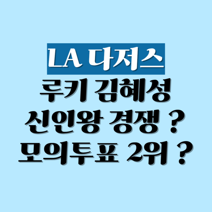 [2025 메이저리그] LA 다저스 <b>김혜성 신인왕 경쟁</b> ? 모의투표... 