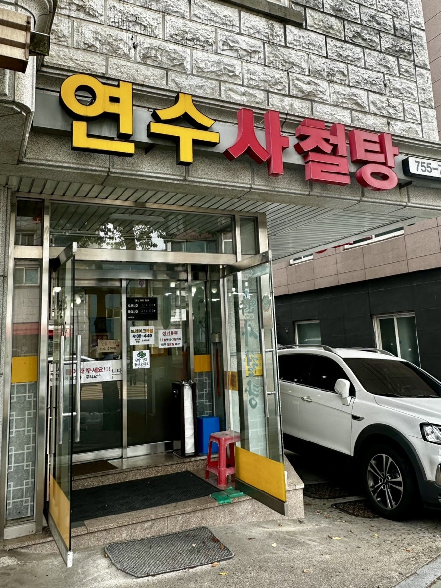 연수 사철탕 사진 3