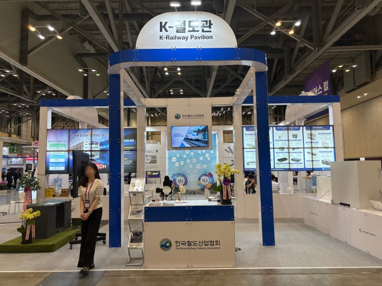  열차 안전·위생 기술 한자리에… K-철도관 인기 집중 [한국철도일보]