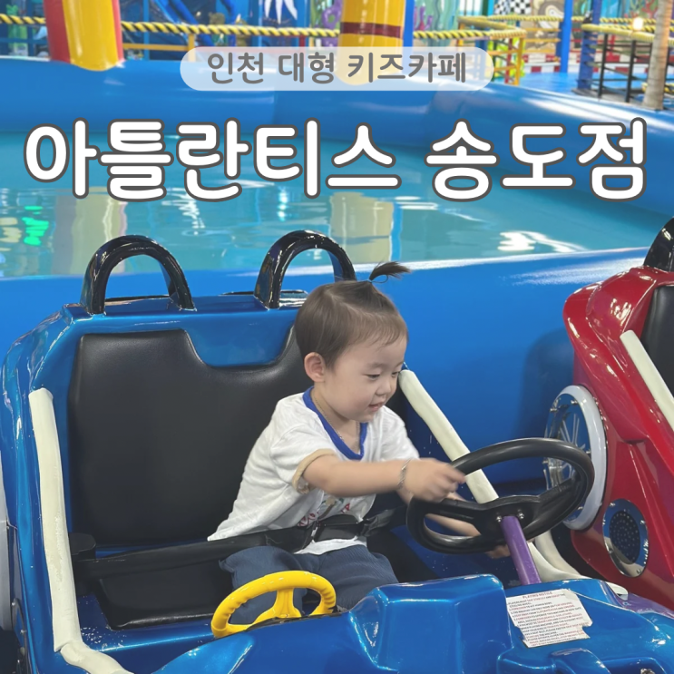  인천 대형 키즈카페 아틀란티스 송도 아이랑 실내 가볼만한곳 할인방법