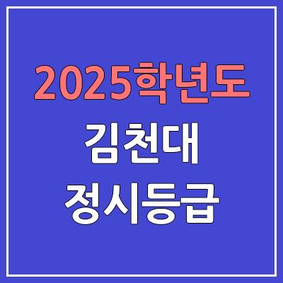 2025 김천대 정시등급, 예비번호 | 김천대학교 커트라인, 입결
