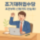 실업급여 외에 받을 수 있는 조기재취업수당, 조건 총정리