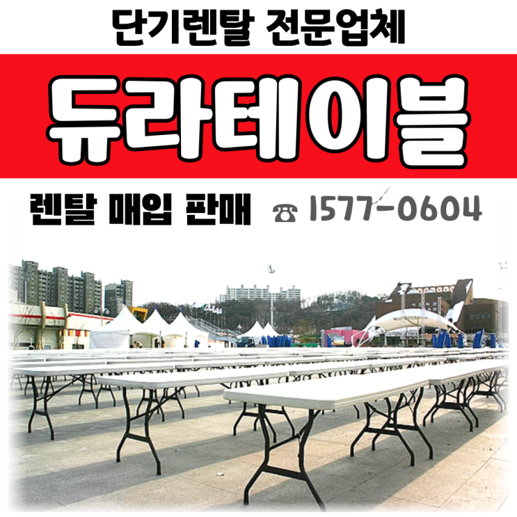 듀라테이블 렌탈 (1800), 행사용 의자 세트 대여 가능! (전국 설치)