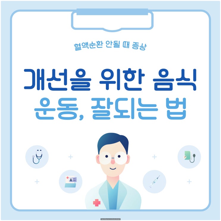  혈액순환 안될 때 증상과 개선을 위한 음식, 운동, 잘 되는 법