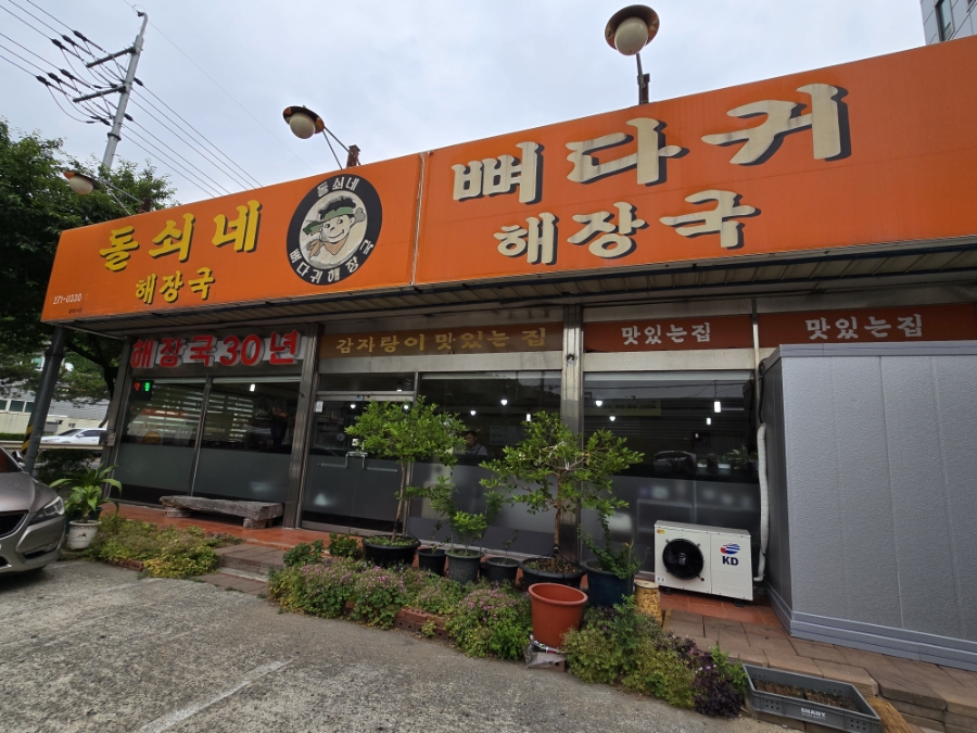 돌쇠네뼈다귀해장국 사진 3
