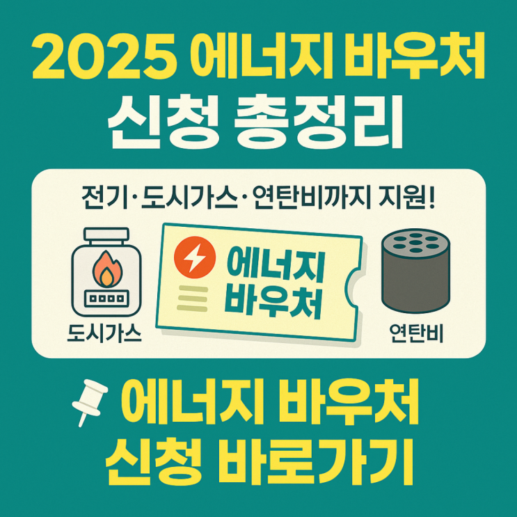  2025 에너지 바우처 신청 총정리｜전기·가스요금까지 할인받는 법