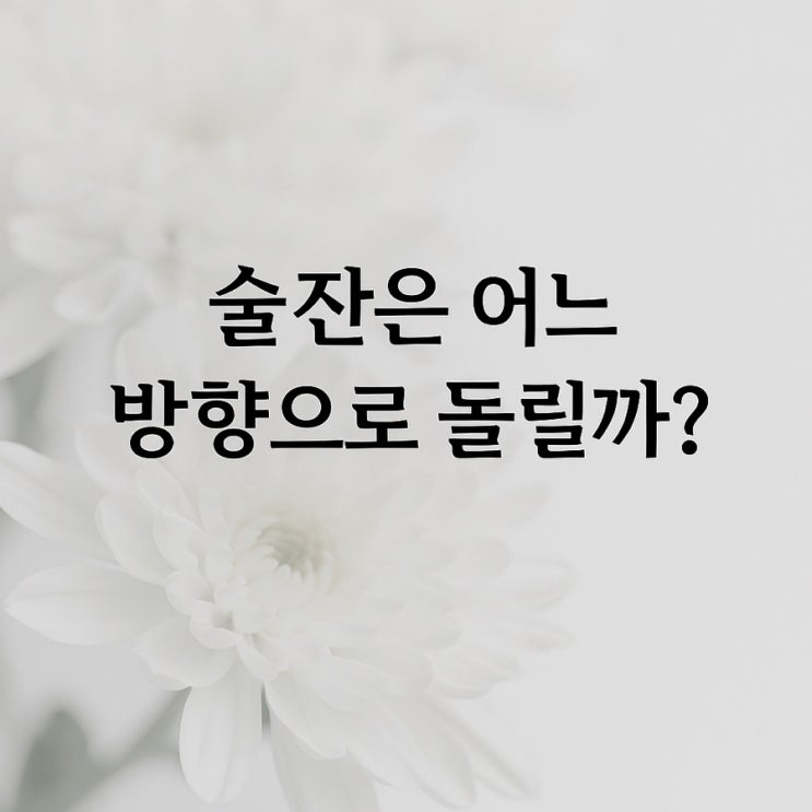  술잔에 담긴 깊은 예절