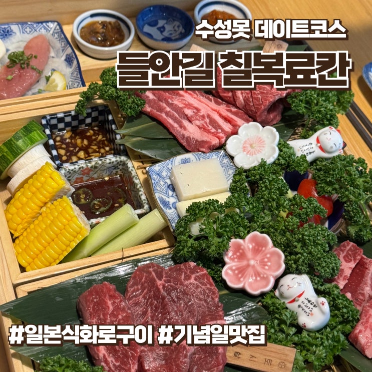  들안길맛집 일본여행 온 듯한 분위기 칠복료칸