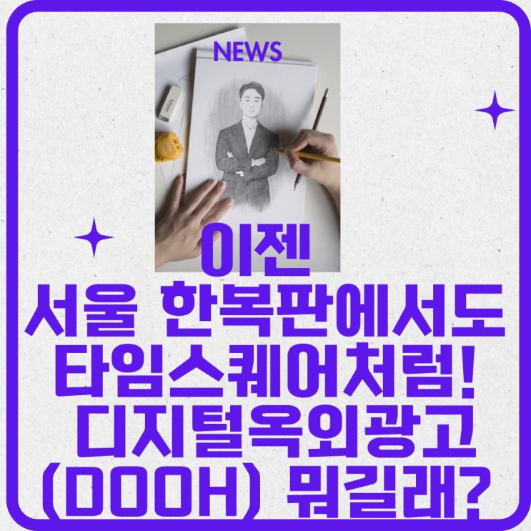  이젠 서울 한복판에서도 타임스퀘어처럼! 디지털옥외광고(DOOH) 뭐길래?