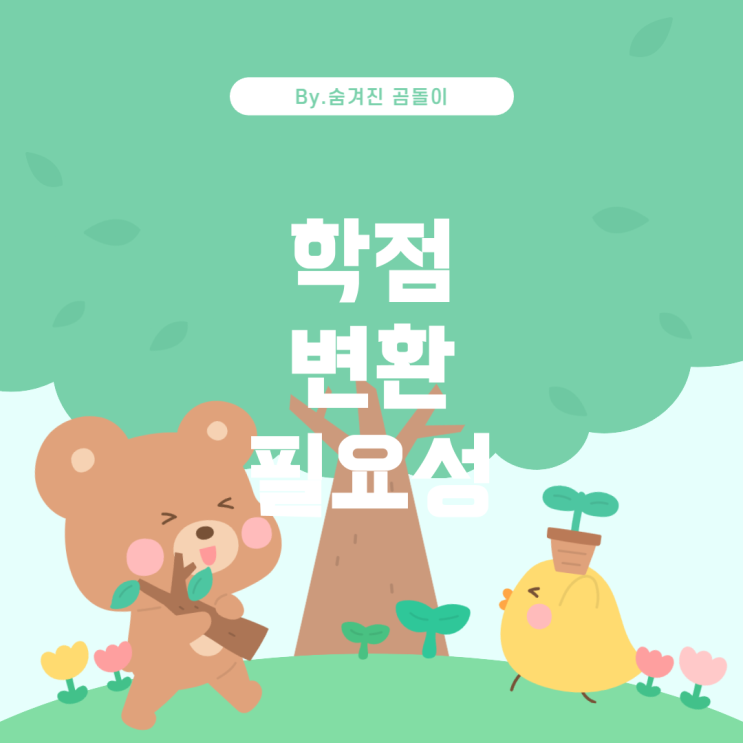  학점 변환과 기업 지원 가능성