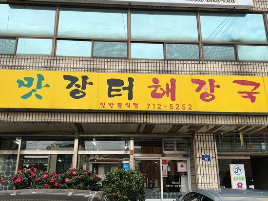  맛장터해장국(연동해장국 제주도청맛집 제주도청해장국 제주연동해장국 연동맛집 제주연동맛집)