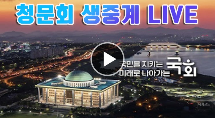 정리 생중계 TV채널 보는 법 (<b>이종석</b> 김민석 <b>후보자</b> 정보 요약)