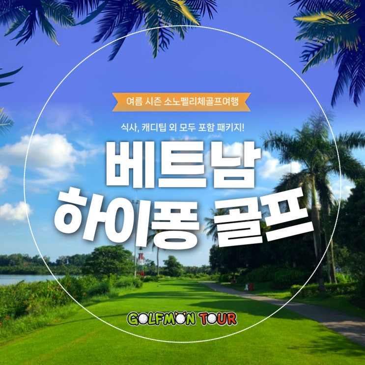  여름 시즌 베트남 하이퐁 식사, 캐디팁 외 모두 포함 해외 골프 여행 패키지!
