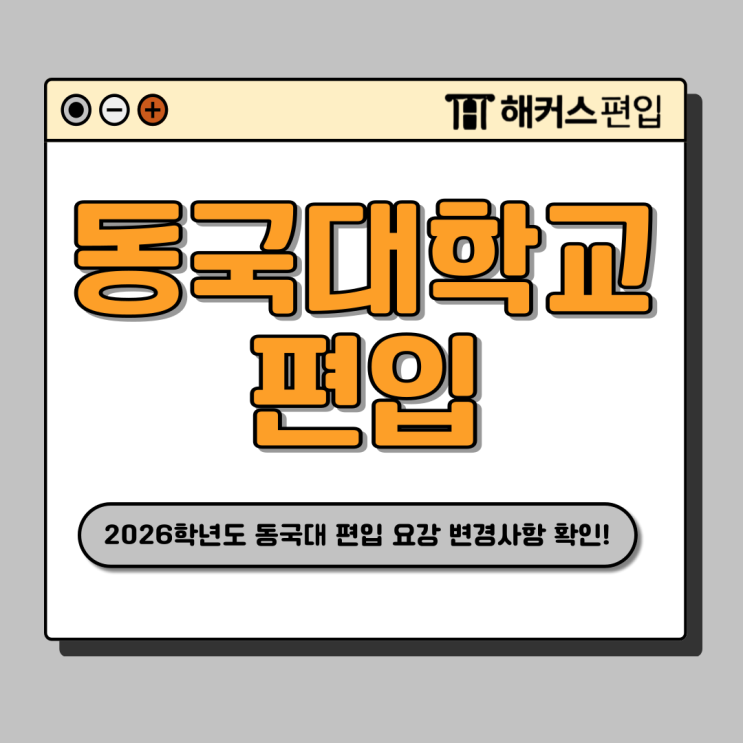  2026 동국대학교 편입 요강 발표! 변경사항, 전형, 필답고사, 성적 반영 확인 (+경쟁률)