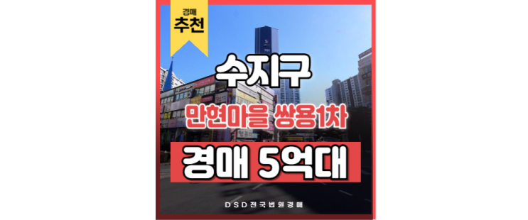 수지아파트경매 만현마을 쌍용1차 급매 수지아파트경매 만현마을 쌍용1차 급매