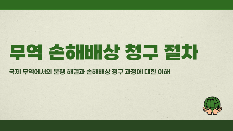  무역 손해배상 청구 절차