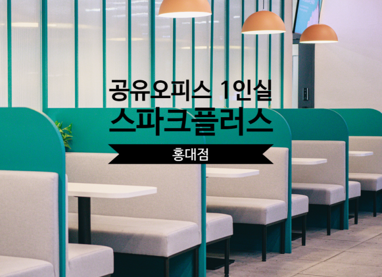  공유오피스 1인실 찾는다면? 스파크플러스 홍대점 완벽 분석!