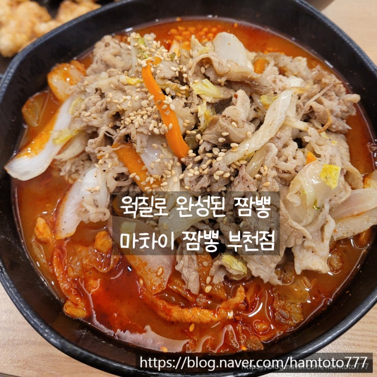  부천역 중국집 마차이짬뽕｜이사 전 짬뽕 짜장면 한그릇