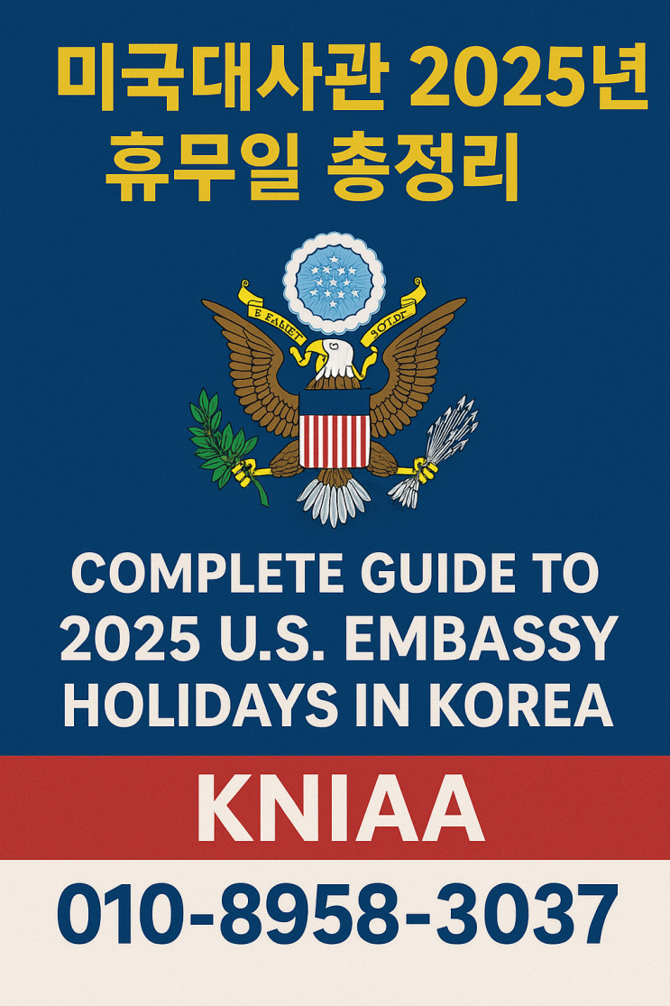  2025년 미국 및 한국 공휴일에 따른 대사관 업무중단일 확인2025 U.S. & Korean Public Holidays – Embassy Closure Dates