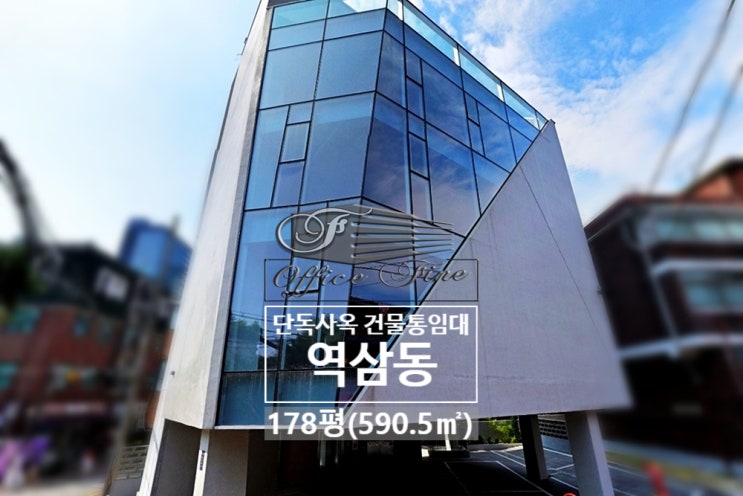  압도적인 개방감 역삼역 5분 역삼동 통임대 신축 건물