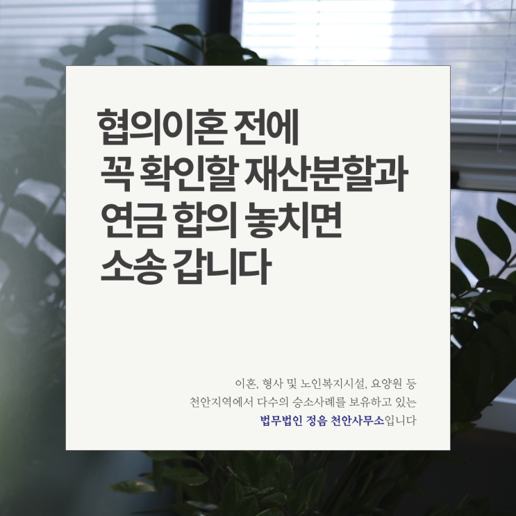 협의이혼 전에 꼭 확인할 재산분할과 연금 합의 놓치면 소송 갑니다