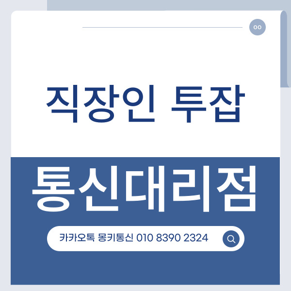  직장인 투잡 통신대리점으로 시작해 봐요