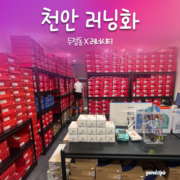  천안 러닝 편집샵 '러너시티' 러닝화 뉴발 퓨어셀, 구매후기