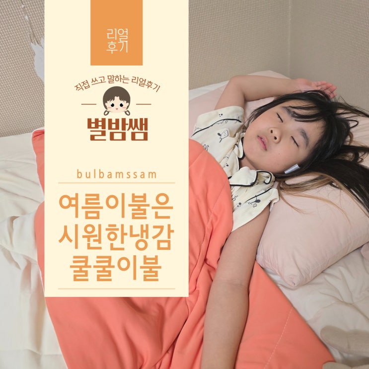 여름냉감이불 추천 몸에 착 감기는 시원함 슬리피노 쿨쿨이불