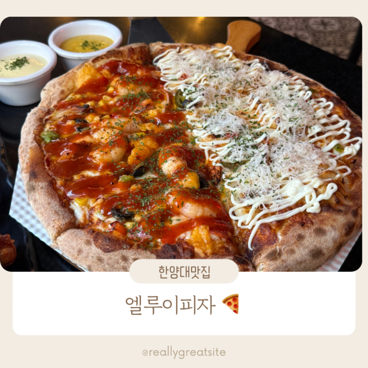  왕십리피자 ㅣ엘루이피자 ㅣ한양대맛집  ㅣ 왕십리 술집