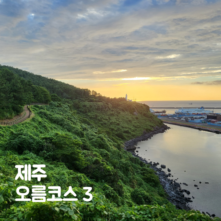  제주시 오름 추천 별도봉 사라봉 알오름 일몰코스 3곳