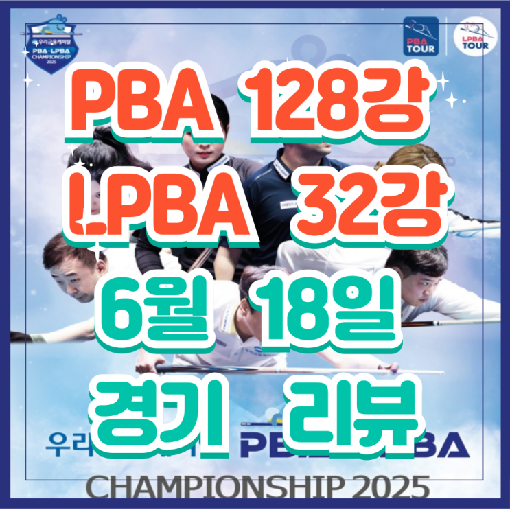 PBA 128강 LPBA 32강 챔피언십 2025년 6월 18일 경기 리뷰... 