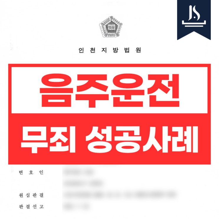 법무법인 정서의 음주운전 성공사례가 궁금하다면