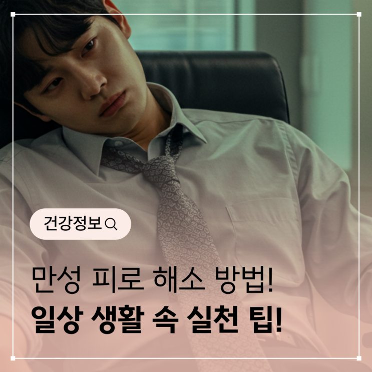  만성 피로 해소 방법 - 지치지 않는 몸을 위한 생활 속 실천 팁